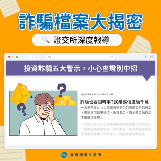 詐騙檔案大揭密【詐騙也要跟時事？民眾誤信遭騙千萬】