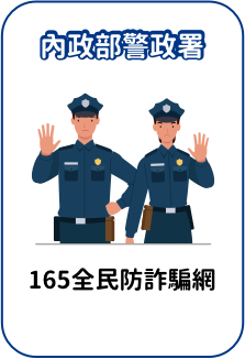 內政部警政署「165全民防詐騙網」