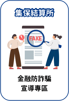 集保結算所 金融防詐騙宣導專區