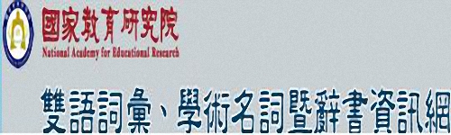 雙語詞彙、學術名詞暨辭書資訊網-另開新視窗