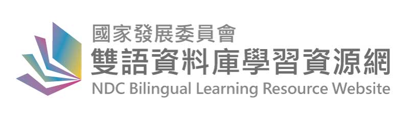 國家發展委員會雙語資料庫學習資源網-另開新視窗