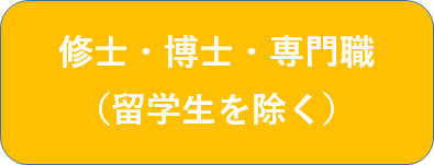 修士・博士・専門職