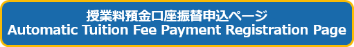 授業料預金口座振替申込ページ