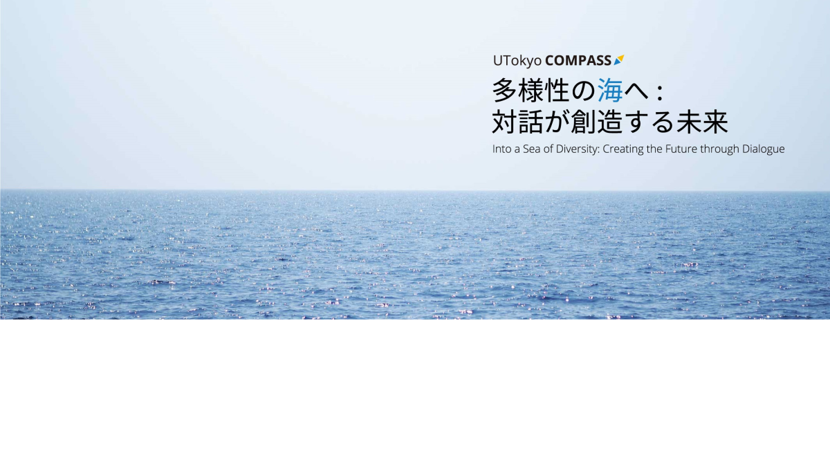 UTokyo Compass 를 공표하였습니다