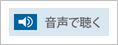 音声で聴くボタンのイメージ