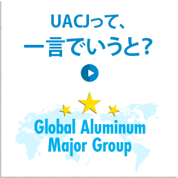 UACJって、一言でいうと？