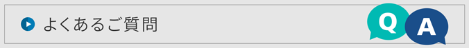 よくあるご質問