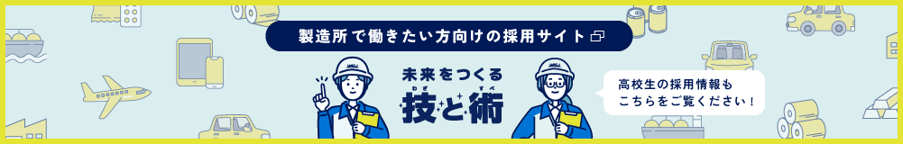 製造所で働きたい方向けの採用サイト