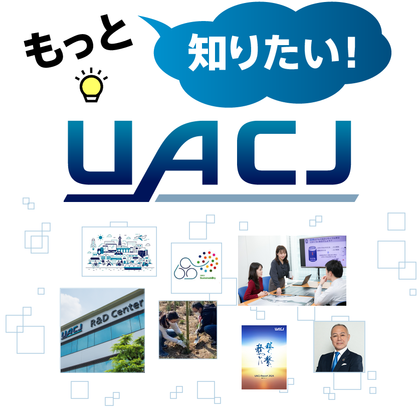 もっと知りたい！UACJ