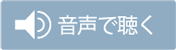 音声で読み上げる