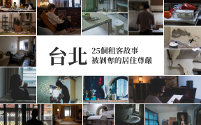 25個台北租屋故事 被剝奪的居住尊嚴
