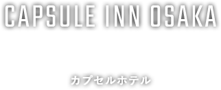 CAPSULE INN OSAKA カプセルホテル