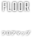 FLOOR フロアマップ