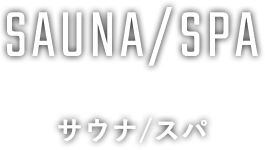 SAUNA/SPA サウナ/スパ