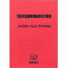 1985年国連事務総長年次報告 ハビエル・ペレス・デクヤエル
