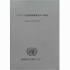 1991年国連事務総長年次報告 ハビエル・ペレス・デクヤエル