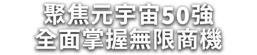 聚焦元宇宙50強 全面掌握無限商機