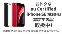 au認定の高品質リユーススマートフォン