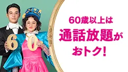 60歳以上は通話放題がおトク！