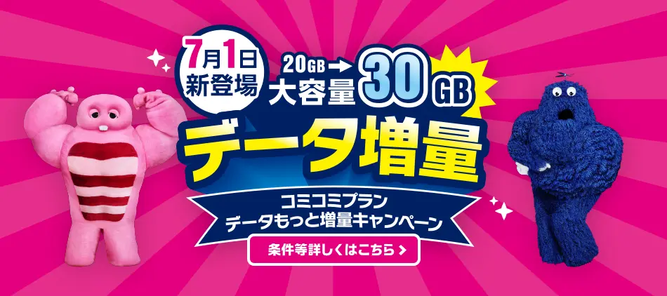 コミコミプランデータもっと増量キャンペーン