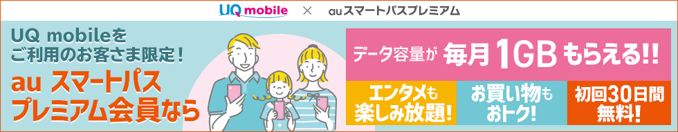 UQ mobile×au スマートパスプレミアム UQ mobileをご利用のお客さま限定！ au スマートパスプレミアム会員ならデータ容量が毎月1GBもらえる！！ エンタメも楽しみ放題！ お買い物もおトク！ 初回30日間無料！