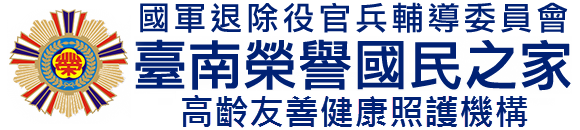 國軍退除役官兵輔導委員會 臺南榮譽國民之家