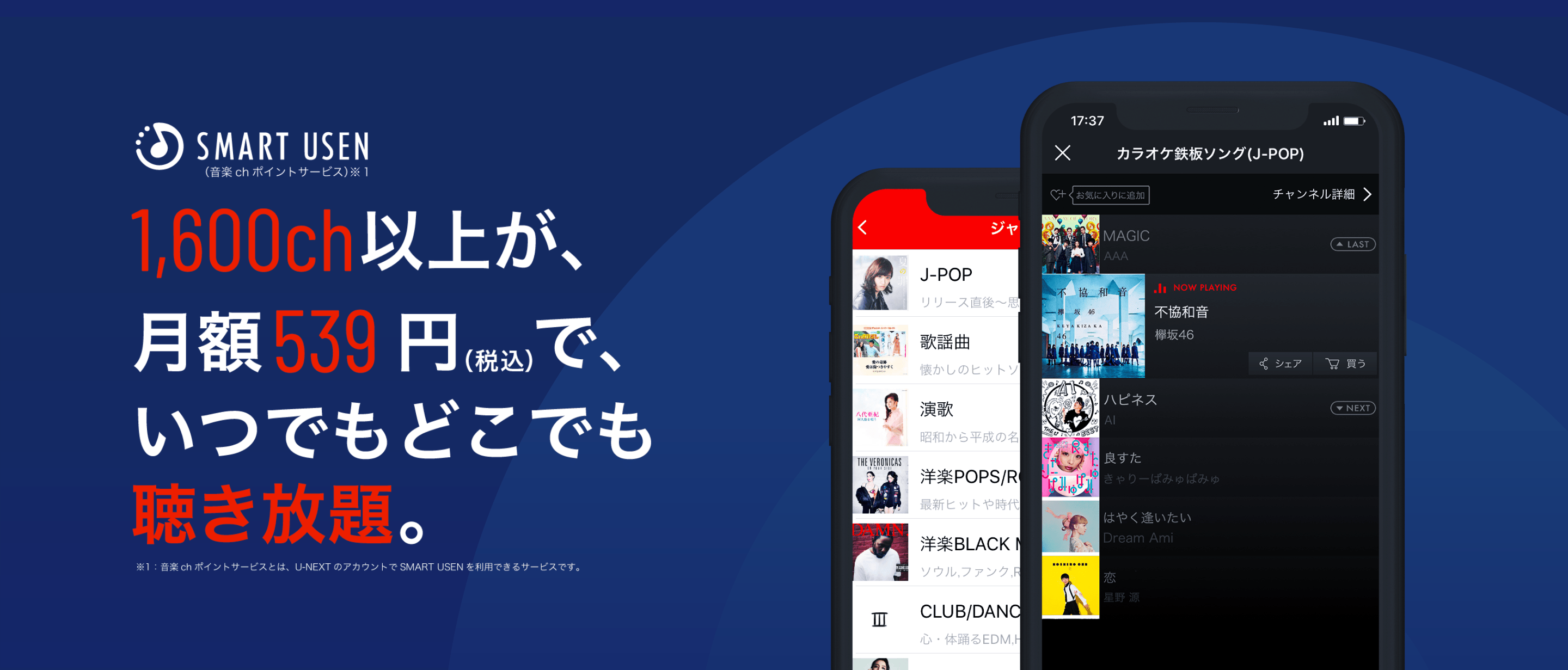 1600ch以上が、いつでもどこでも聴き放題