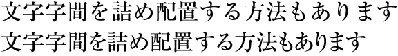 字面詰めの例（横組の場合，上側はベタ組，下側が字面詰めの例）