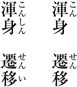 熟語に付けるルビの例（左側：望ましい例．右側：望ましくない例）