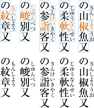 熟語ルビの配置例9（前の文字にルビ文字を掛けた例）