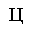 CYRILLIC CAPITAL LETTER TSE