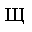 CYRILLIC CAPITAL LETTER SHCHA