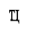 CYRILLIC SMALL LIGATURE TE TSE