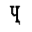 CYRILLIC CAPITAL LETTER CHE WITH DESCENDER