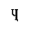 CYRILLIC SMALL LETTER CHE WITH DESCENDER