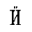 CYRILLIC CAPITAL LETTER I WITH DIAERESIS