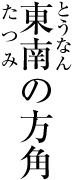 親文字の両側にルビを付けた例