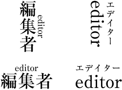 親文字又はルビが欧文の単語の例