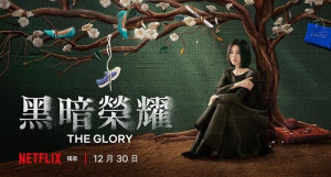 【影集】那些我所喜愛的金句語錄-黑暗榮耀The Glory