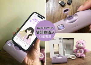 【快充行動電源推薦】iWALK TWINS 雙頭直插式行動電源， 20W快充又輕巧、可雙頭切換、通過台灣BSMI檢驗認證｜Ruby說美食享受旅行(@tour_ruby530)