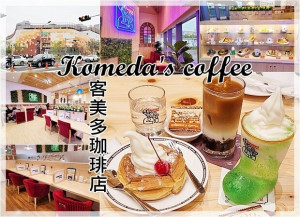 【東區】コメダ(KOMEDA)客美多珈琲店LaLaport店  11:00前點一杯飲料就送一份厚片吐司早餐 《Menu於文末》