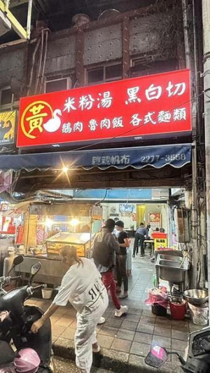 三重小吃⎜在地人才知道的隱藏版宵夜⎜深夜美食【新北市三重區】三重黃米粉湯