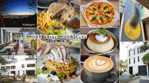 【MODA & the MOON Cafe 碩玥咖啡廳】苗栗公館新開幕民宿咖啡廳！傍晚還能看超美夕陽跟夜景，絕對是近期最夯的拍照打卡景點！整體餐點也都非常好吃～ - 阿華田的美食日記