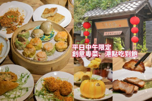 台中西區｜創意粵菜、各式港點吃到飽！平日午間限定豐富餐點一次吃到爽！｜炎香樓