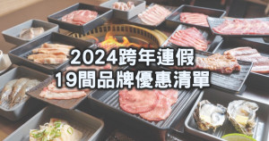 跨年優惠19間！2024跨年元旦優惠19間清單，超商咖啡5折起、冰淇淋買一送一、漢堡買一送一，連假優惠先筆記。