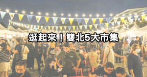 雙北人忙著逛市集！週末限定「5大文青市集」地點、時間一次公布，假日搭捷運就走。