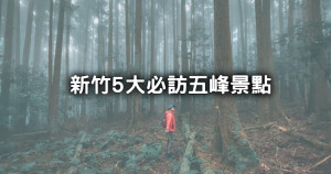 新竹五峰必訪5大景點！巨石瀑布秘境、森林系迷霧步道打卡點快筆記。