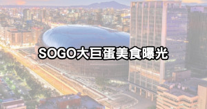 SOGO大巨蛋美食搶先曝光！超過13間「漢來島語吃到飽、日本漢堡排」清單一次看，24小時營業攻陷台北夜貓子。