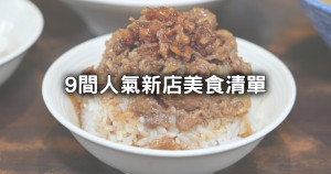 新店9間排隊美食清單！老饕必吃鴨肉飯、芋泥甘蔗冰沙人氣夯店全要吃。