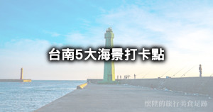 台南5大海景打卡點！漁光島海景夕陽、安平新北堤360度海景燈塔、全台最西國聖燈塔台南海景全收下。